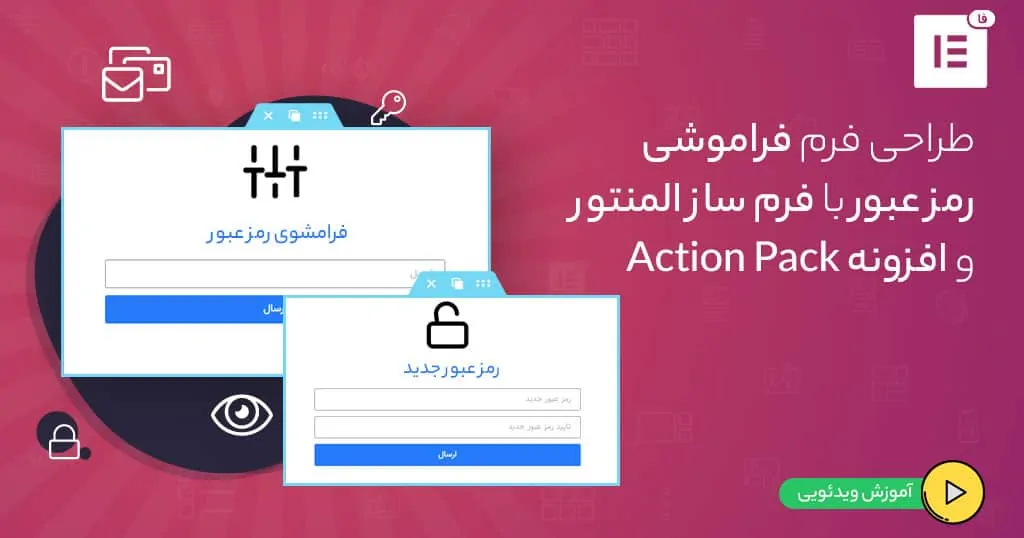 فرم فراموشی رمز عبور با المنتور