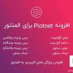 افزونه piotnet