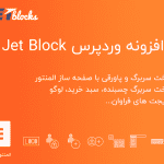 افزونه Jet Block