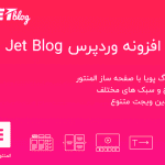 افزونه Jet Blog