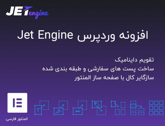 افزونه JetEngine