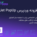 افزونه Jet PopUP