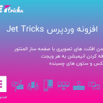 افزونه JetTricks