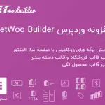 افزونه JetWooBuilder