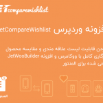 افزونه JetCompareWishlist