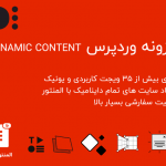 افزونه Dynamic Content