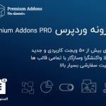 افزونه Premium Addons PRO