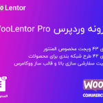 افزونه Woolentor