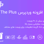 افزونه The Plus - Addon for Elementor