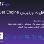 افزونه JetEngine