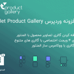 افزونه Jet Product Gallery