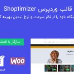 قالب وردپرس Shoptimizer