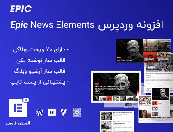 افزونه Epic News Elements