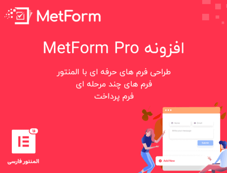 افزونه MetForm Pro