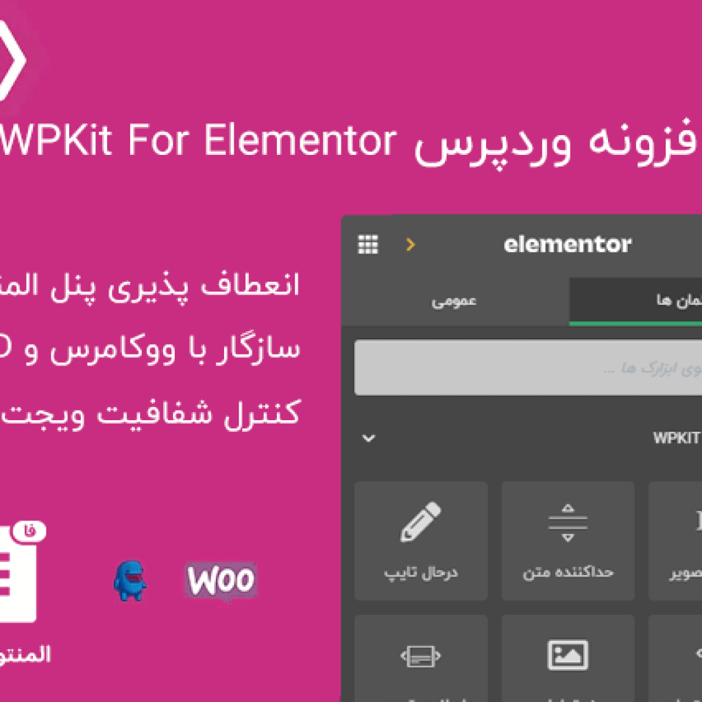 افزونه WPKit For Elementor