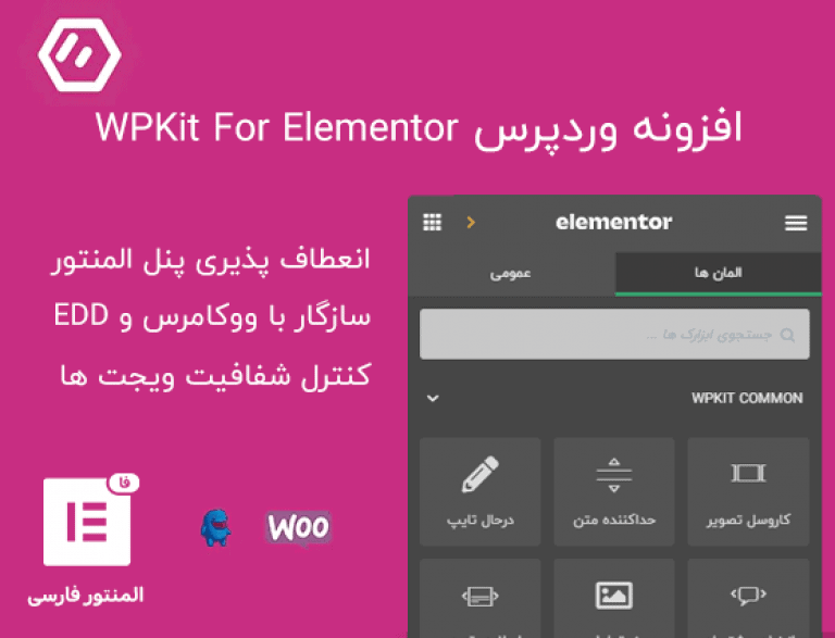 افزونه WPKit For Elementor