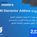 افزونه TM Elementor Addons