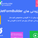 افزودنی های Jet Form Builder