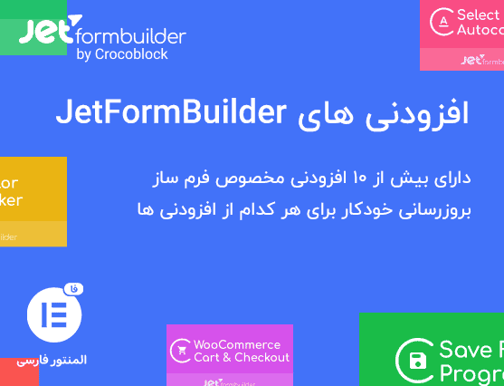 افزونه JetFormBuilder