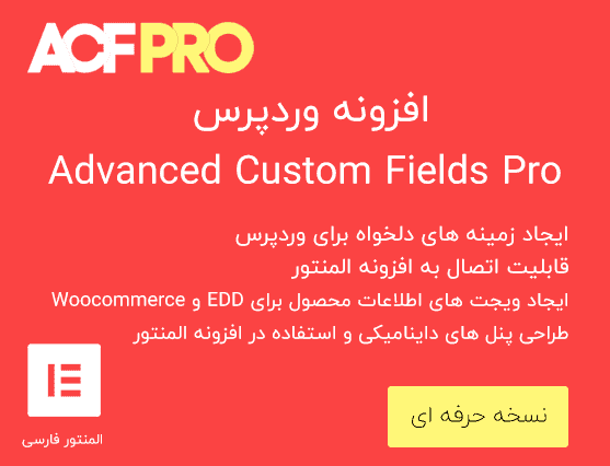 افزونه زمینه های دلخواه پیشرفته ACF Pro