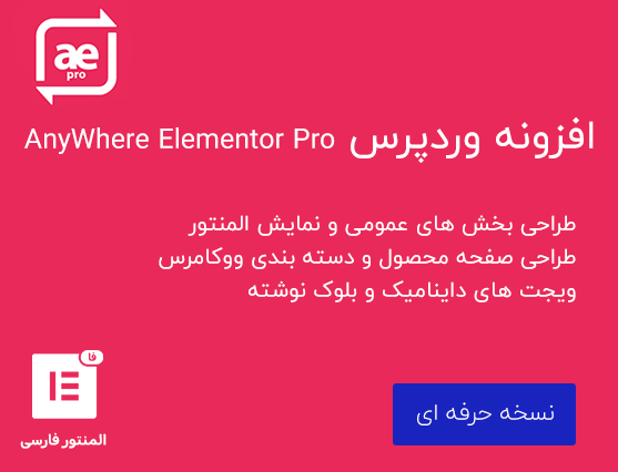 افزونه AnyWhere Elementor Pro