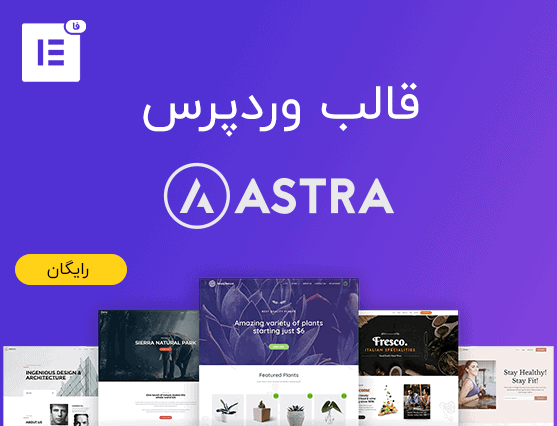 قالب وردپرس Astra