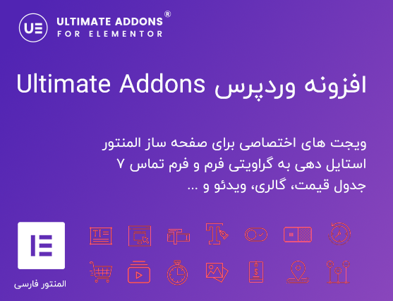 افزونه Ultimate Addons