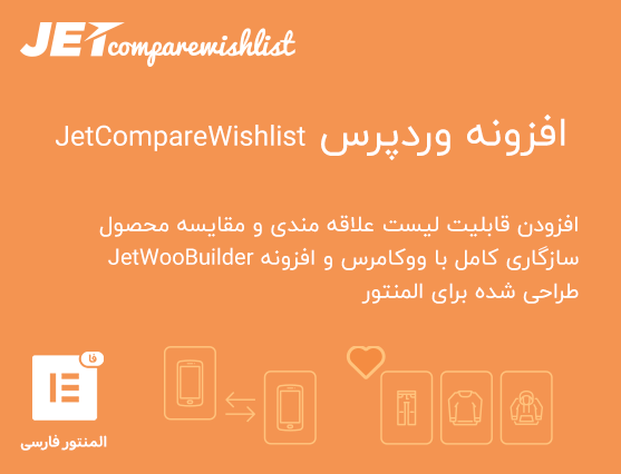 افزونه JetCompareWishlist