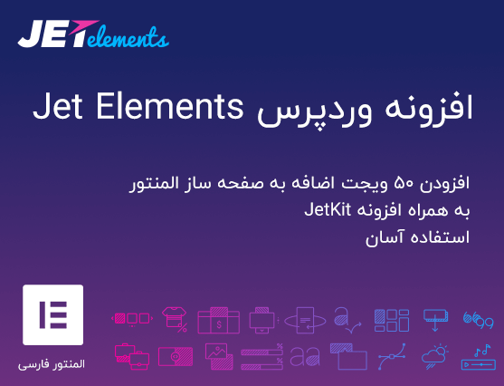 افزونه Jet Elements
