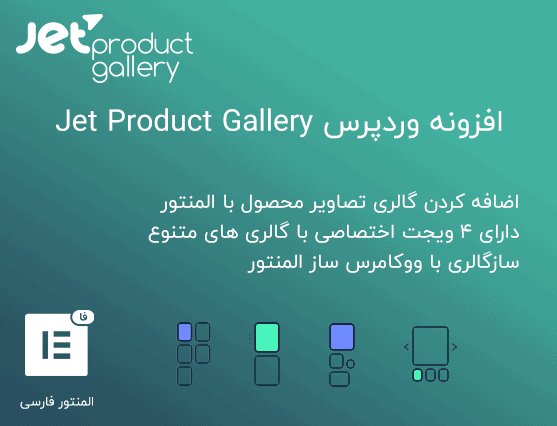 افزونه Jet Product Gallery