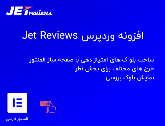 افزونه Jet Reviews