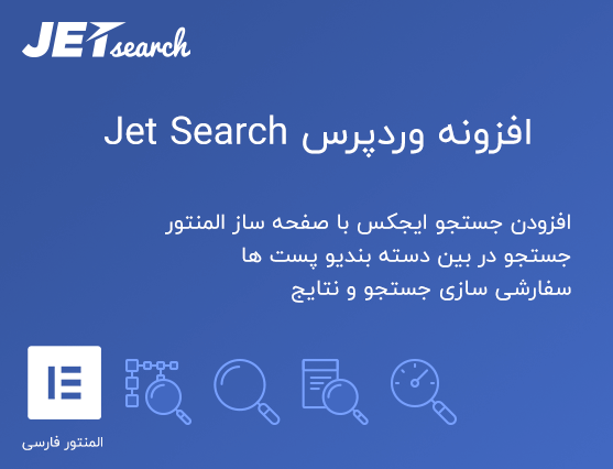 افزونه Jet Search