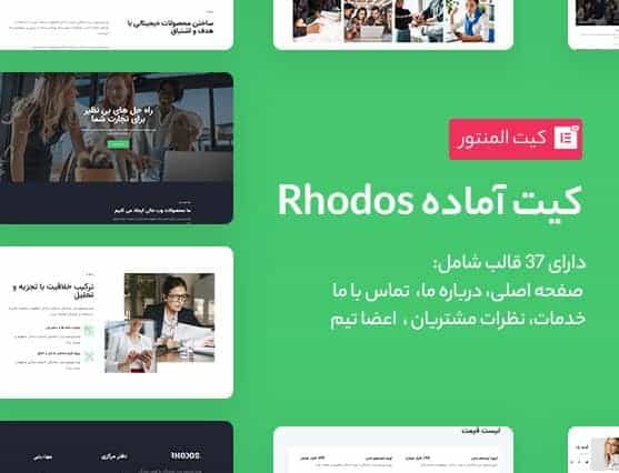 کیت قالب آماده Rhodos