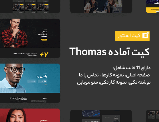 کیت قالب آماده Thomas