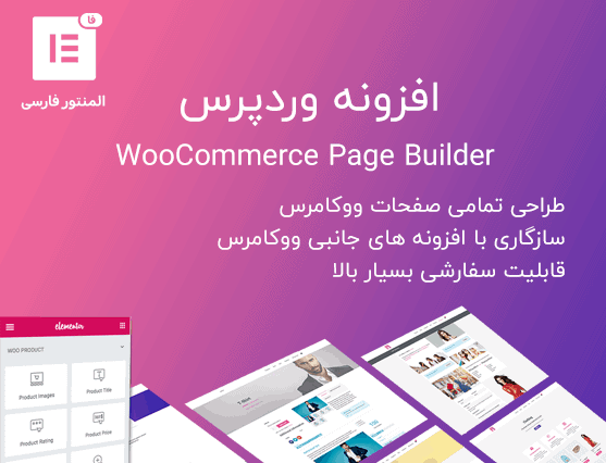 افزونه WooCommerce Page Builder