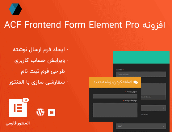 افزونه ACF Frontend Form Element Pro