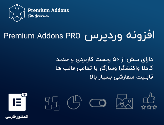 افزونه Premium Addons PRO