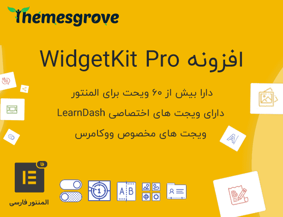 افزونه WidgetKit Pro